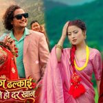 एलिना र रिज्योनाको स्वरमा विष्णु रिजालको ‘झुम्का ढल्काई जाने हो दर खान’ सार्वजनिक