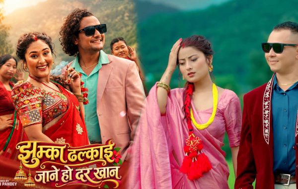 एलिना र रिज्योनाको स्वरमा विष्णु रिजालको ‘झुम्का ढल्काई जाने हो दर खान’ सार्वजनिक